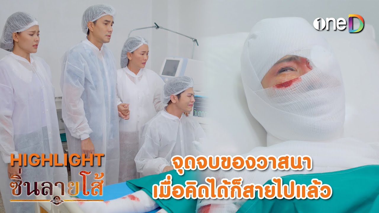 จุดจบของวาสนา เมื่อคิดได้ก็สายไปแล้ว | Highlight #ซิ่นลายโส้ EP50 | ดูย้อนหลังฟรีทางแอป #oneD