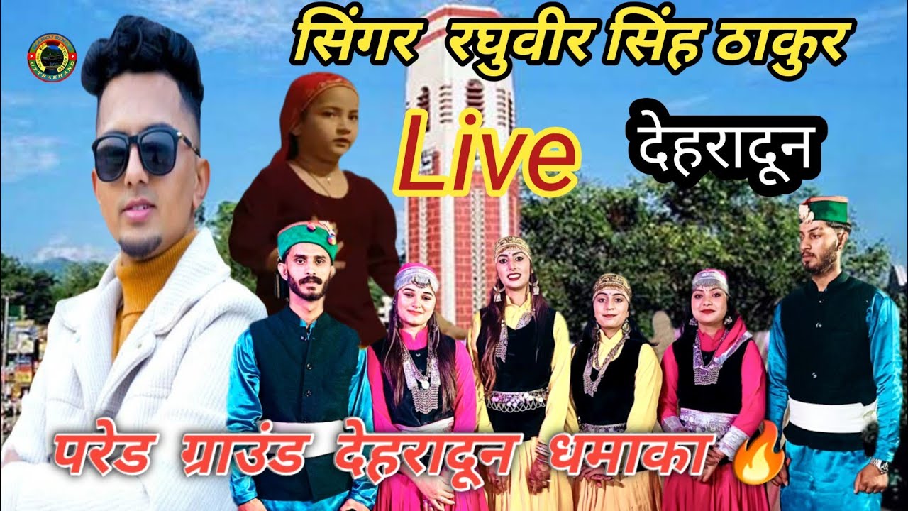 ठाकुर रघुवीर सिंह हिमाचली नाटी किंग परेड ग्राउंड देहरादून Bollywood hero jubin Nautiyal I love you🔥