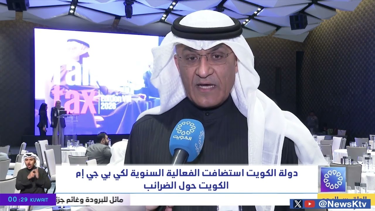 دولة الكويت استضافت الفعالية السنوية لكي بي جي إم الكويت حول الضرائب