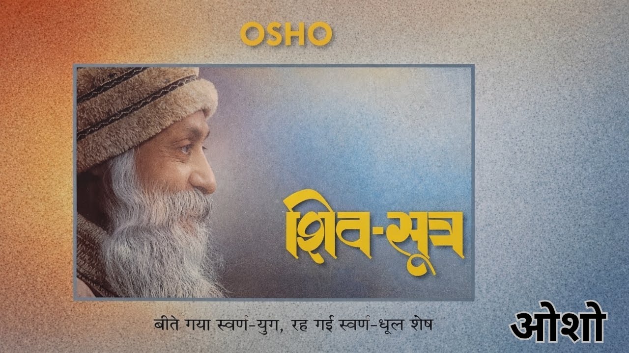 शिव सूत्र शिवोपाय अध्याय -1: 22 सूत्र जो आपको भीतर से जगा देंगे | Secret of Wisdom#osho#shivsutra.