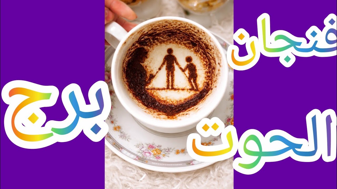 فنجان برج الحوت كشف نارررررى يخذلك الجميع لينصرك الله نصره العزيز خيانه مستمره وهل تسمح بوجود طرف 