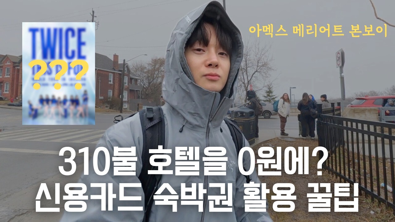 캐나다 이민 1세대 | 310불 호텔을 0원에? 신용카드 숙박권 | 아멕스 메리어트 본보이