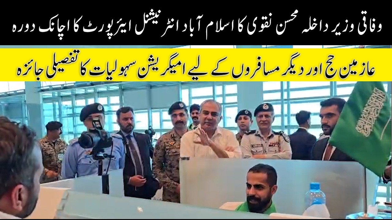 Mohsin Naqvi&rsquo;s Surprise Visit to Islamabad Airport | Road to Makkah Facilities Review