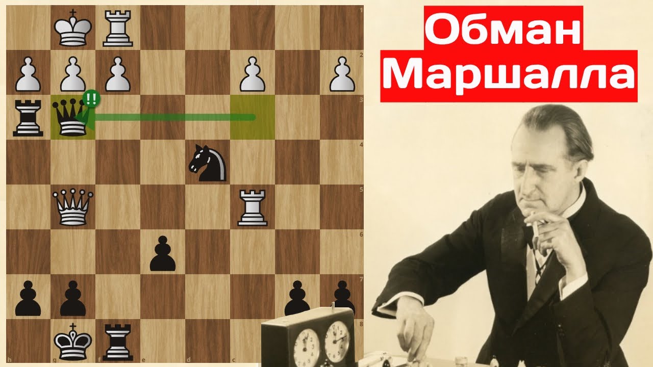 Обман Маршалла! Степан Левитский - Фрэнк Маршалл. Бреславль 1912. Шахматы