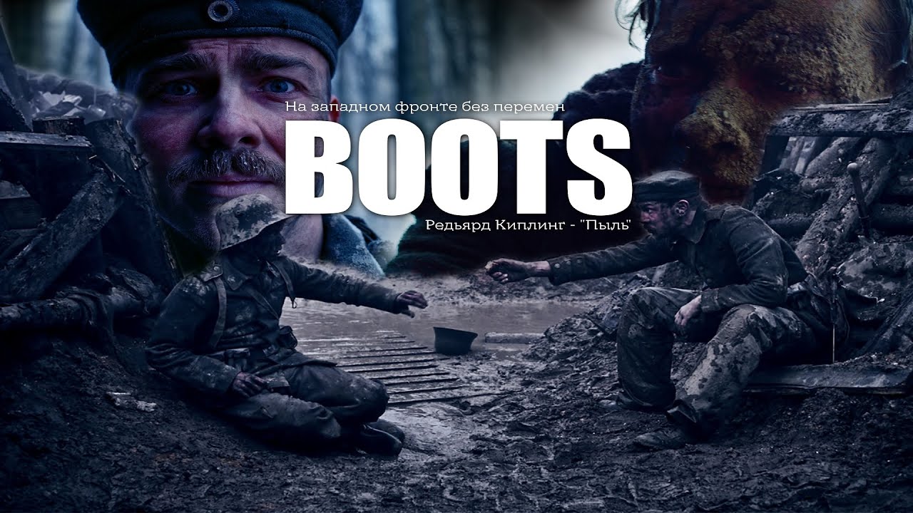 EDIT &laquo;Boots&raquo; - All Quiet On The Western Front | &laquo;Пыль&raquo; - На западном фронте без перемен