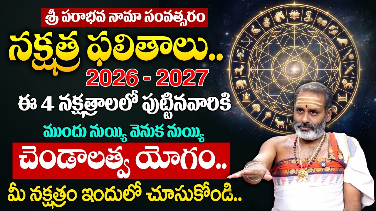 Significance of 27 Nakshatras 2026 - 2027 | ఈ 4 నక్షత్రాల వారికి చెండాలత్వ యోగం.. | Tirupati Murthy
