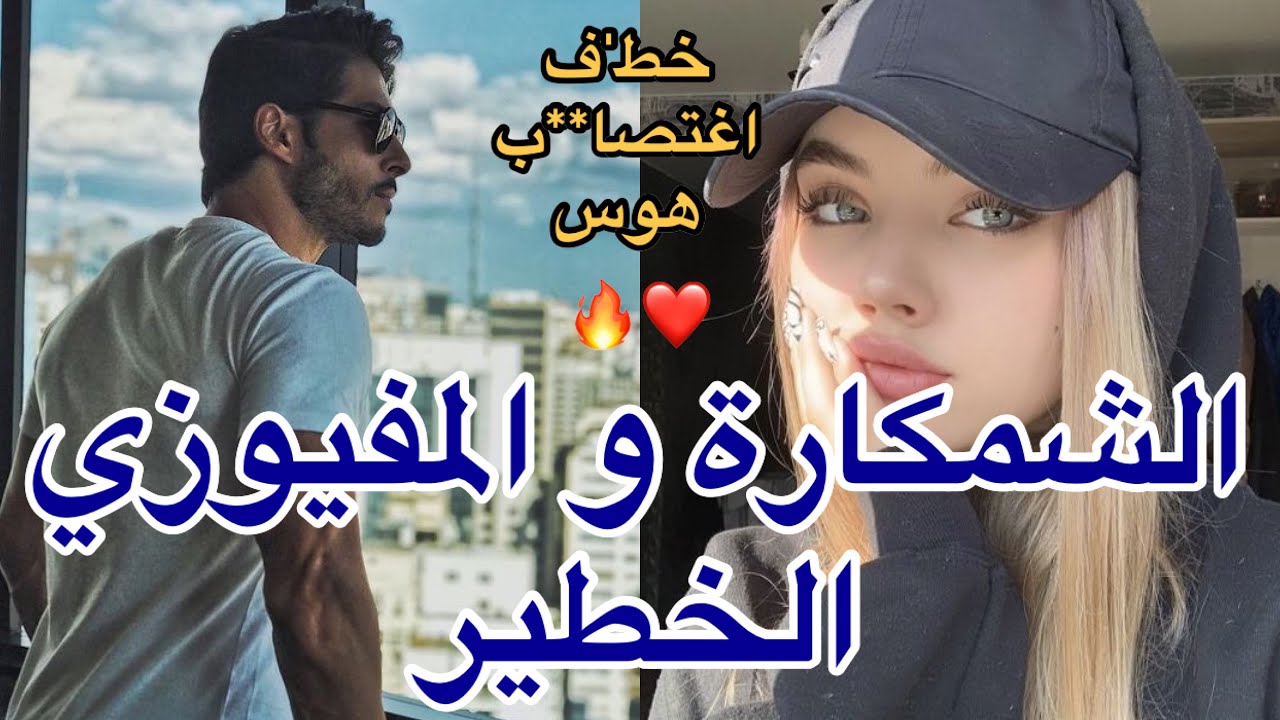 قصة شمكارة سرقات مفيوزي🫢 لي اينتاقم منها شر انتقام🫠وفالاخير اي…🔥