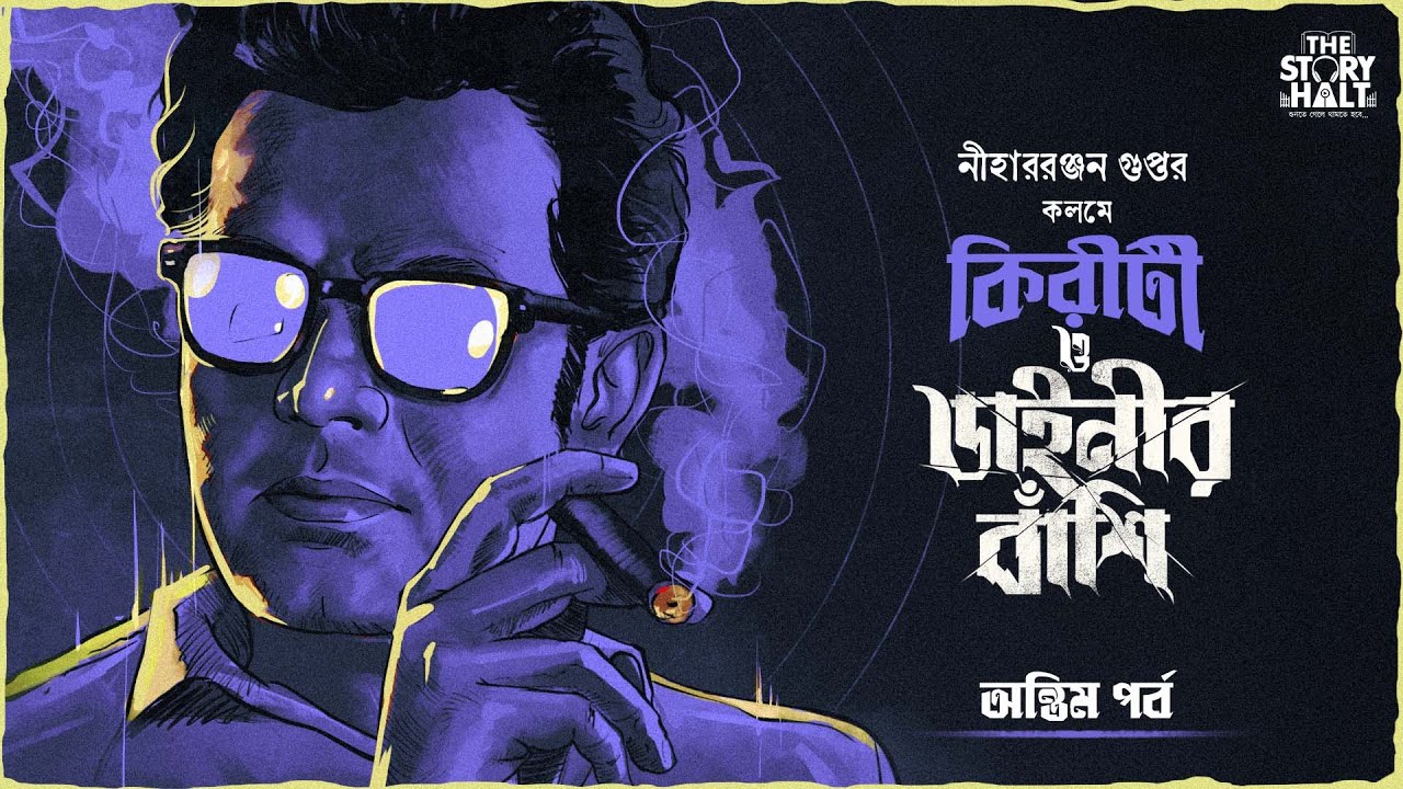 Kiriti Roy | Dainir banshi - 2/2 | Nihar Ranjan Gupta | Detective story | Bengali audio story |