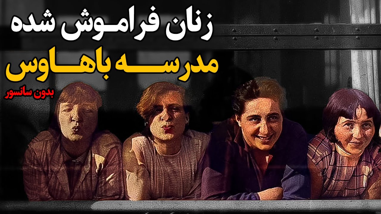 زنان ممنوعه&zwnj;ی باهاوس: معمارانی که حق ورود نداشتن اما تاریخ رو ساختن!
