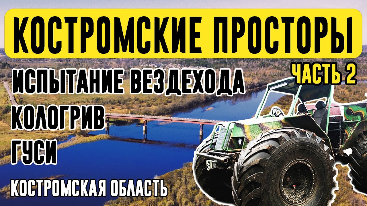 КОСТРОМСКИЕ ПРОСТОРЫ 2023. ЧАСТЬ 2. |  Россия. Костромская область. Кологрив. Испытание вездехода