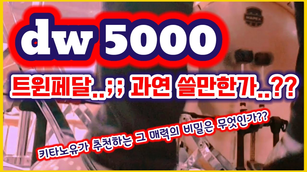 DW5000드럼페달 [중고트윈페달] 구매후기
