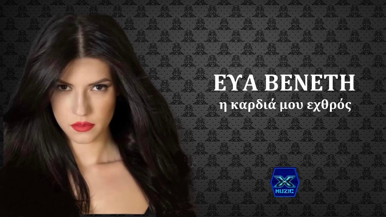 Εύα Βενέτη - Η καρδιά μου ο εχθρός