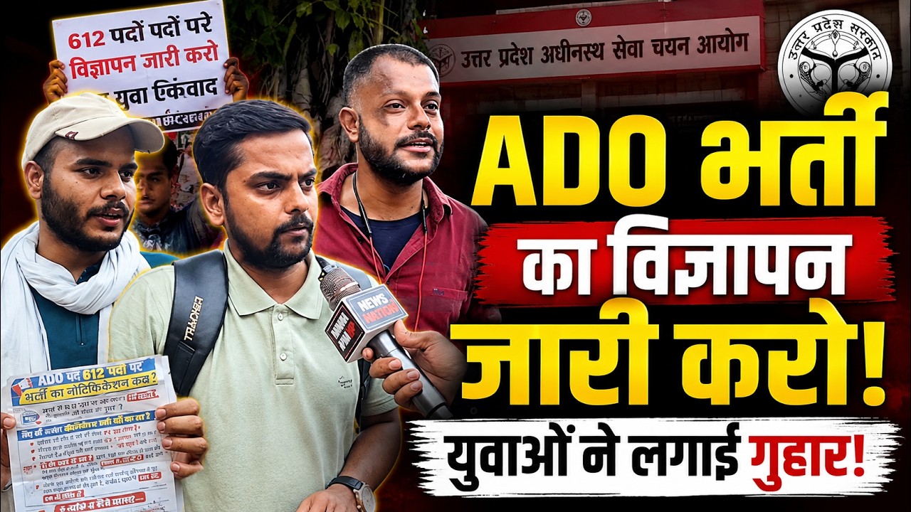 ADO भर्ती का विज्ञापन कब जारी होगा? युवाओं ने UPSSSC से लगाई बड़ी गुहार! || #news #upsssc #update