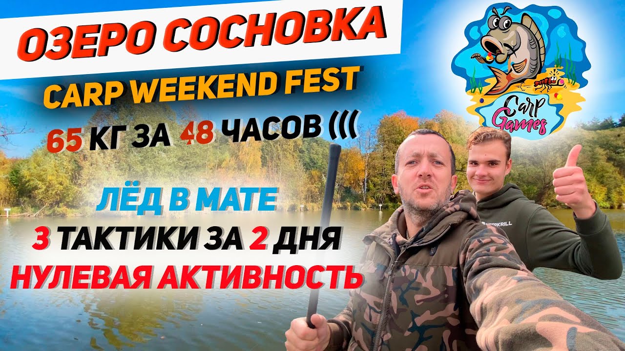 Озеро Сосновка| Ловля карпа на Carp weekend fest