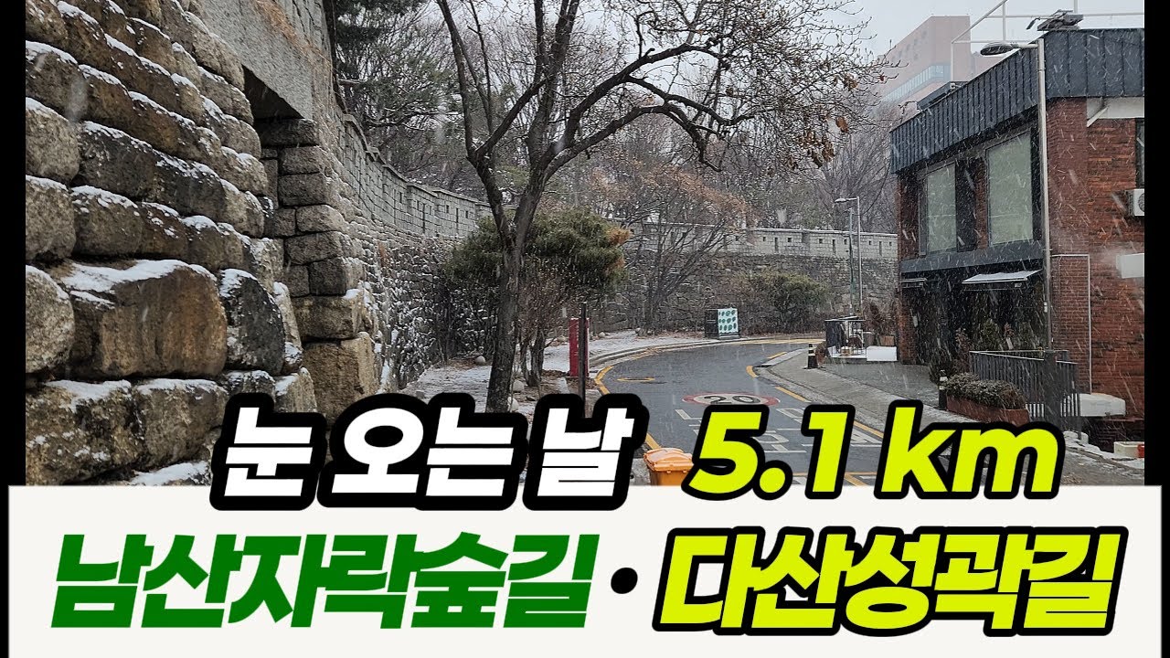 눈 내리는 오후 | 남산자락숲길과 다산성곽길 5.1 km 도보여행