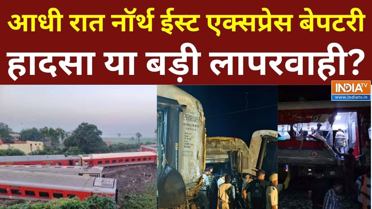 Bihar Buxar Train Hadsa: बक्सर-आरा के बीच रघुनाथपुर स्टेशन के पास हादसा, रात भर चला रेस्क्यू ऑपरेशन
