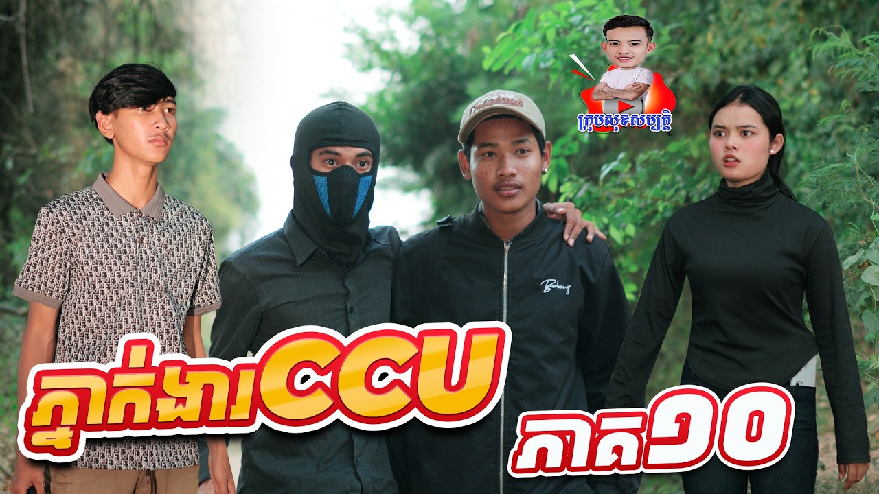 ភ្នាក់ងារ​ ​CCU 😂 ភាគ១០ By ពោះគោ100ស្រទាប់Lucky