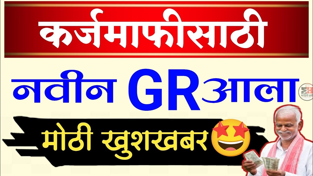 कर्जमाफीसाठी नवीन GR 🤩 Karjmafi 2025 || karj mafi new update maharashtra || #Karjmafi 
