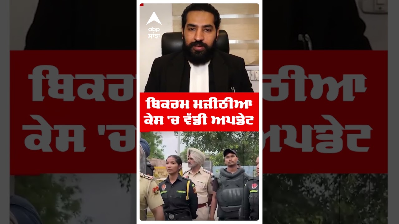 Bikram Majithia Case | ਬਿਕਰਮ ਮਜੀਠੀਆ ਕੇਸ 'ਚ ਵੱਡੀ ਅਪਡੇਟ ਵਕੀਲ ਨੇ ਕੀਤੇ ਖ਼ੁਲਾਸੇ | Akali Dal | Abp Sanjha