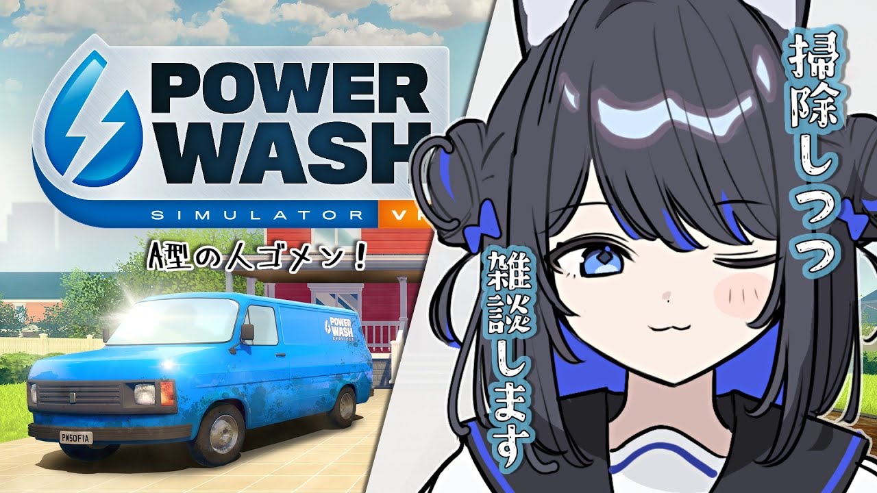 雑談【PowerWash Simulator 】洗えたらええねん【一くぉ/ゲーム実況】