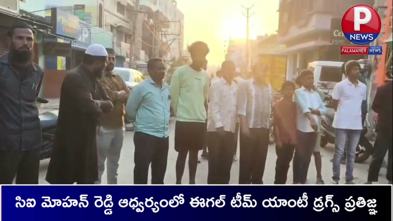 సిఐ మోహన్ రెడ్డి ఆధ్వర్యంలో ఈగల్ టీమ్ యాంటీ డ్రగ్స్ తనిఖీలు, ప్రతిజ్ఞ | PALAMANER NEWS