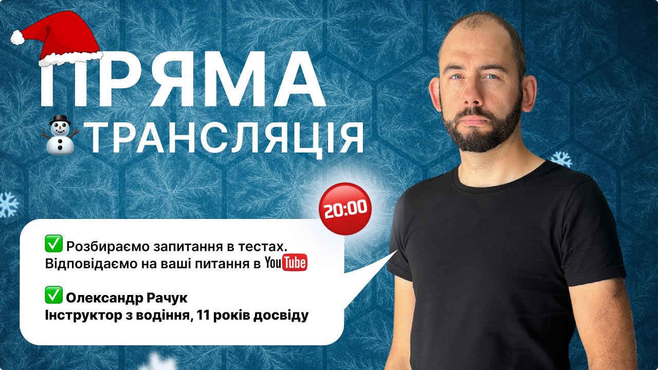 Вирішуємо тести з ПДР Онлайн | У Вівторок | 20.01.2026 з Олександром
