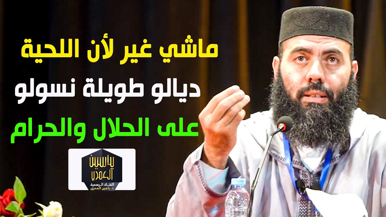 ماشي غير لأن اللحية ديالو طويلة نسولو على الحلال والحرام  | ذ. ياسين العمري
