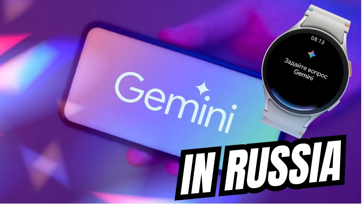 Как установить и запустить Gemini на Galaxy Watch 8 Classic, 5, 6, 7 и Ultra в России