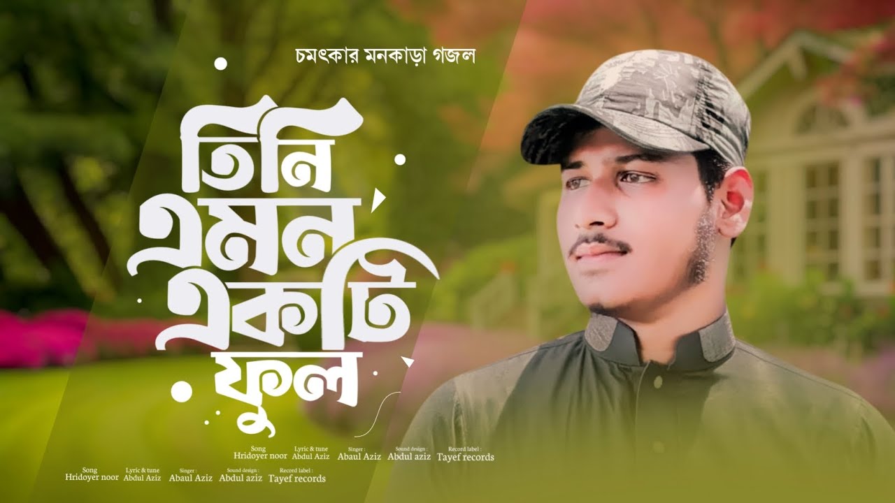 মনকাড়া নাতে রাসূল _ তিনি এমন একটি ফুল _ | Tini emon ekti pul | By Abdul Aziz gojol 2025
