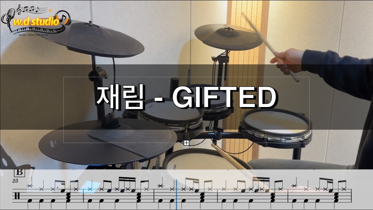 재림 - GIFTED (drum cover) 악보