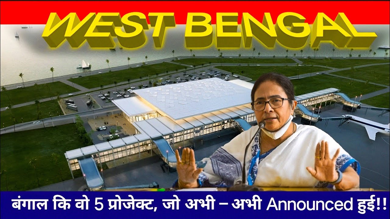 Siliguri से Kolkata तक 5 बड़े प्रोजेक्ट! | West Bengal Mega Projects  #westbengal #kolkata