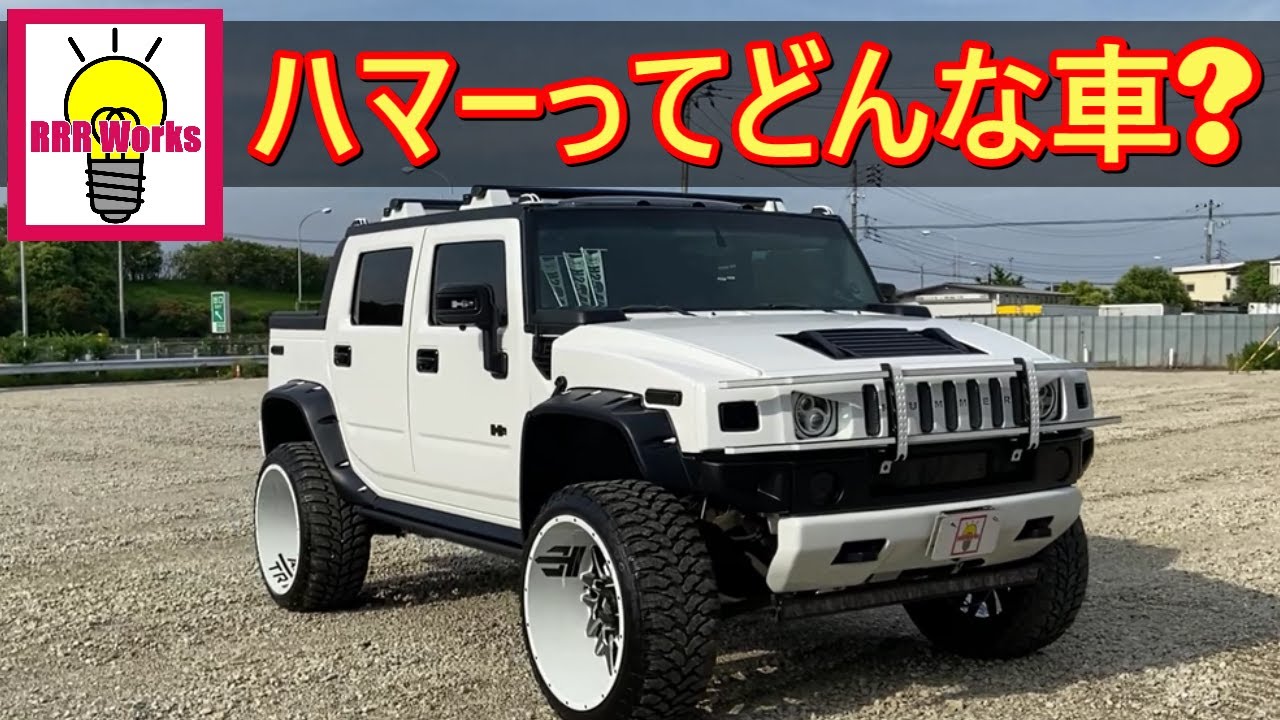 もう旧車？4×4 ハマー H2 カスタム AWD！HUMMER H2