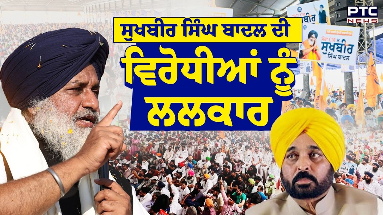 Punjab Bachao Rally 'ਚ Sukhbir Singh Badal ਦੀ ਵਿਰੋਧੀਆਂ ਨੂੰ ਲਲਕਾਰ | Punjabi News