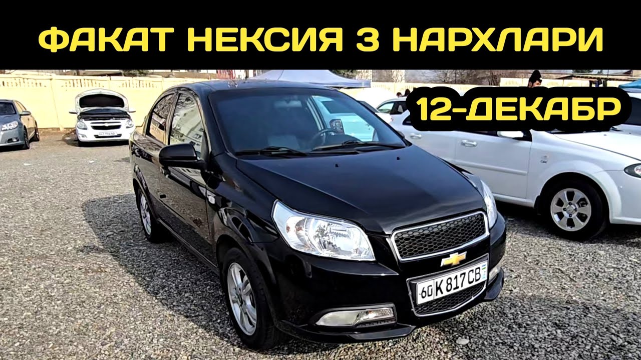 12-ДЕКАБР НЕКСИЯ 3 НАРХЛАРИ АНДИЖОН МАШИНА БОЗОРИ // 12-DEKABR NEXIA 3 NARXLARI ANDIJON MASHINA BOZO
