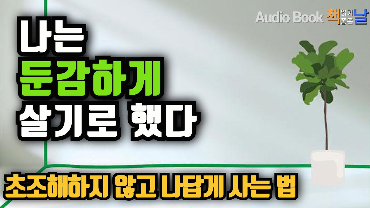 [나는 둔감하게 살기로 했다] 초조해하지 않고 나답게 사는 법 책읽어주는여자 오디오북