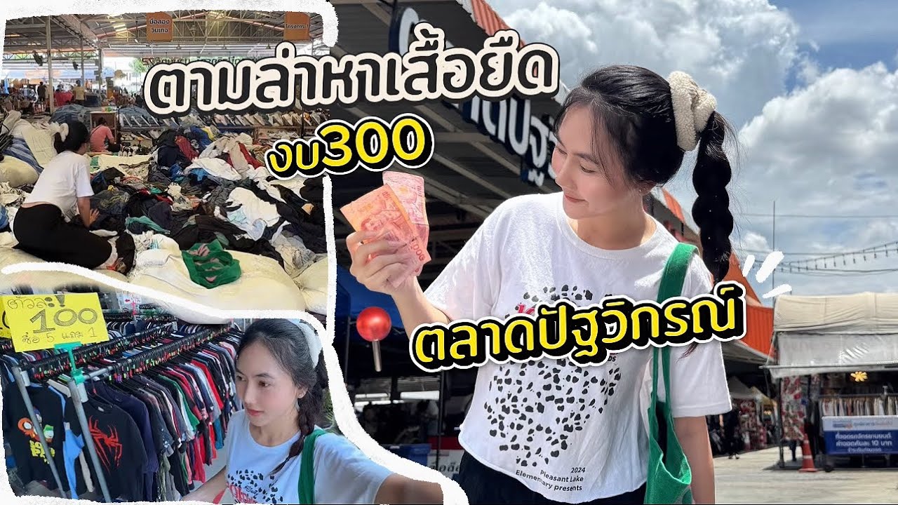 ตามล่าหาเสื้อยืดมือ2 งบ300 !
