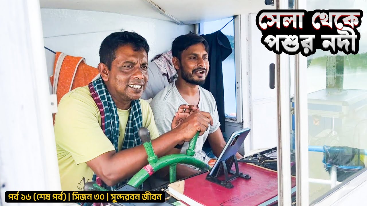 সেলা থেকে পশুরে | উঠলো নোঙর | পর্ব ১৬ (শেষ পর্ব) | সিজন ৩০ | সুন্দরবন জীবন | Mohsin ul Hakim