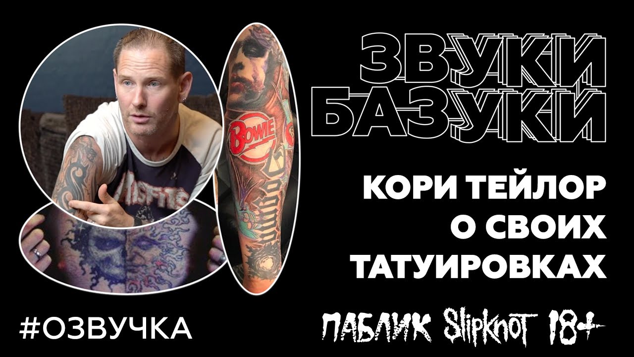 Кори Тейлор из Slipknot о своих татуировках | GQ (На Русском)