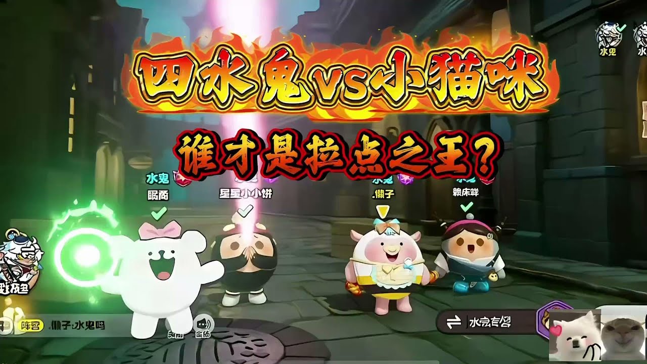 四水鬼vs小猫咪！谁才是真正的拉点王？