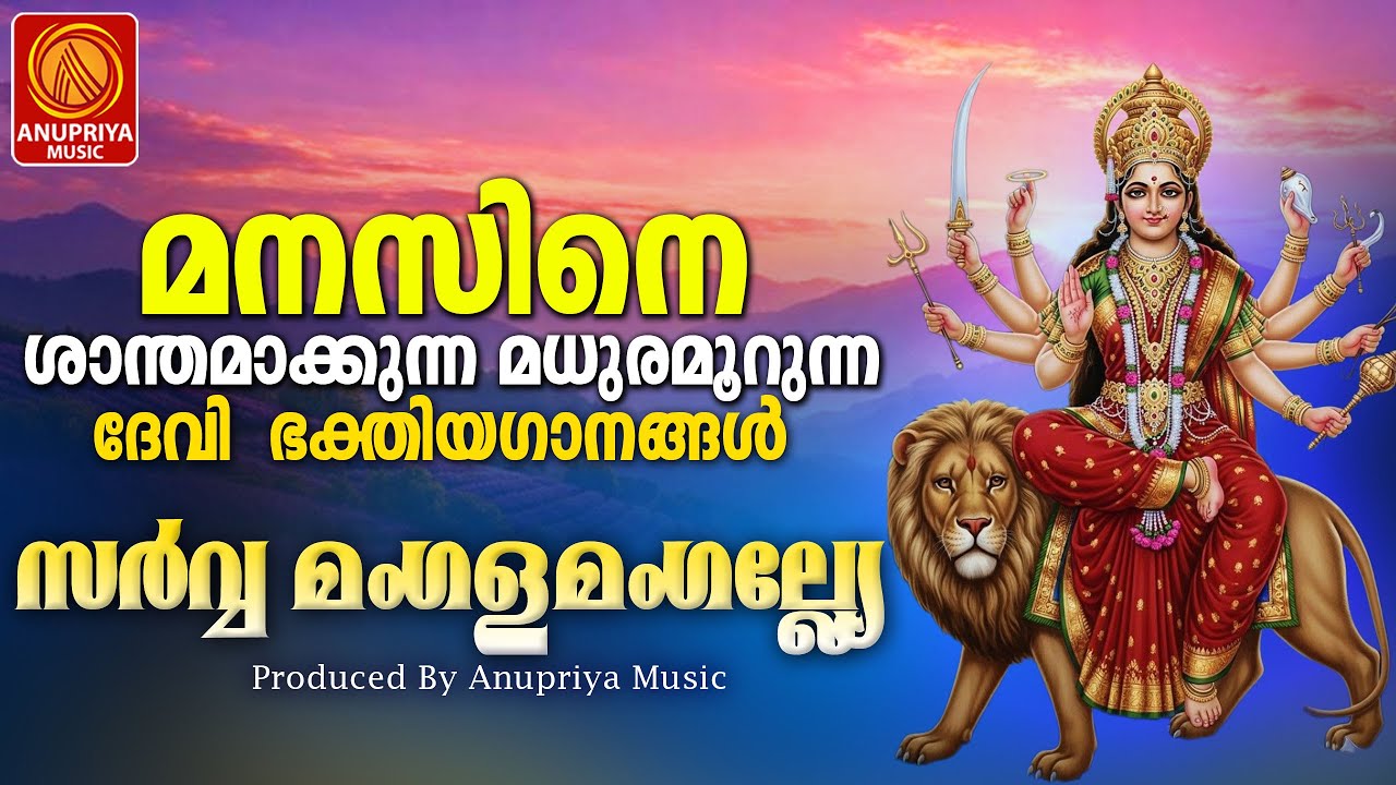 അമ്മേ നാരായണാ ദേവി നാരായണാ | Devi DEVOTIONAL sONGS |
