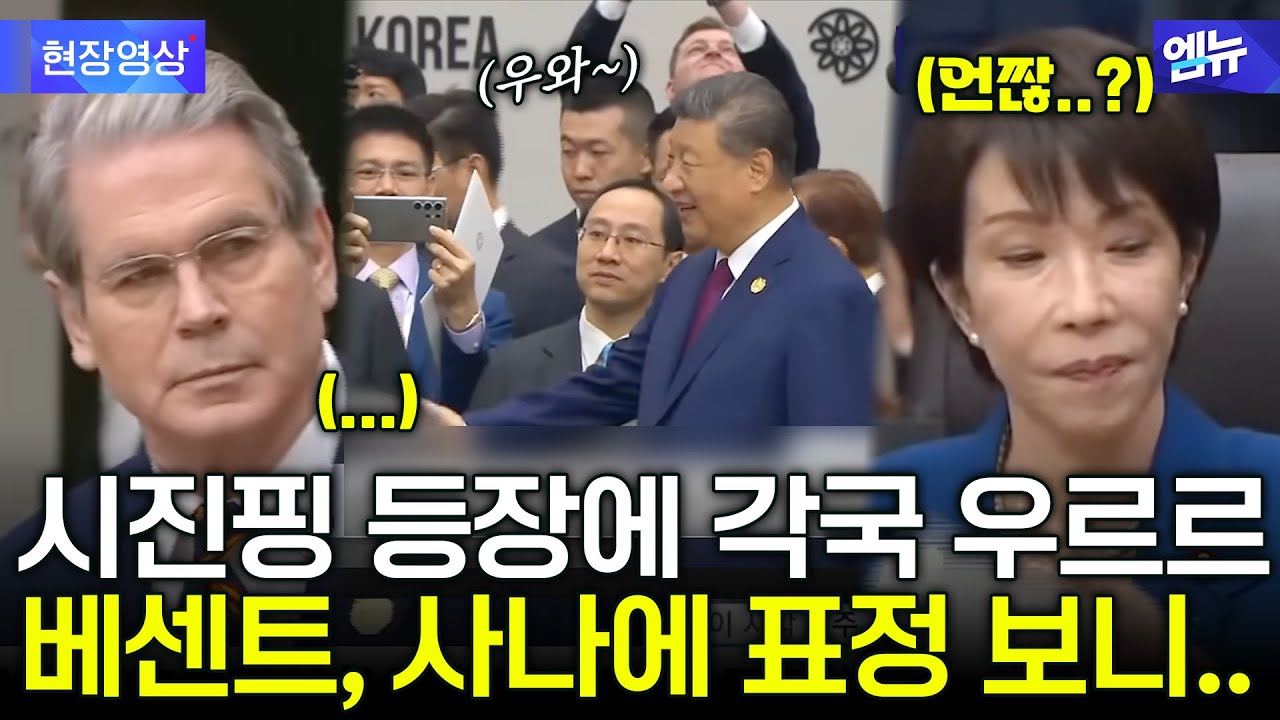 시진핑 중국 주석 등장에 각국 우르르...미국 베센트 장관  일본 사나에 총리 표정이..