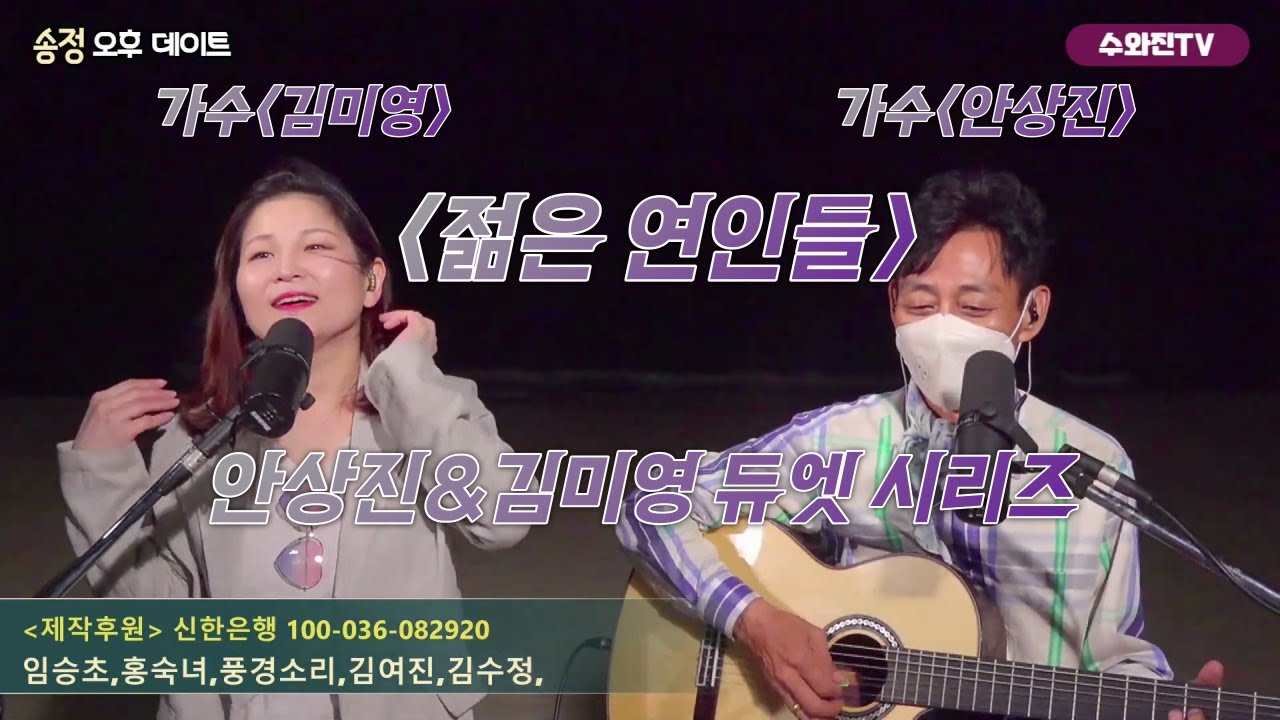 [한곡씩]젊은 연인들 - 서울대트리오 #수와진#김미영#혼성듀엣#7080