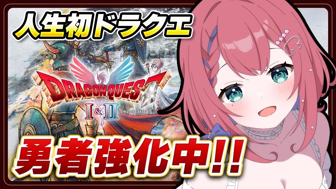 【ドラクエ1】初めてのドラクエ🔰レベリング雑談多め！勇者強化回【天羽空桜/Vtuber】ドラゴンクエストI＆II リメイク #完全初見