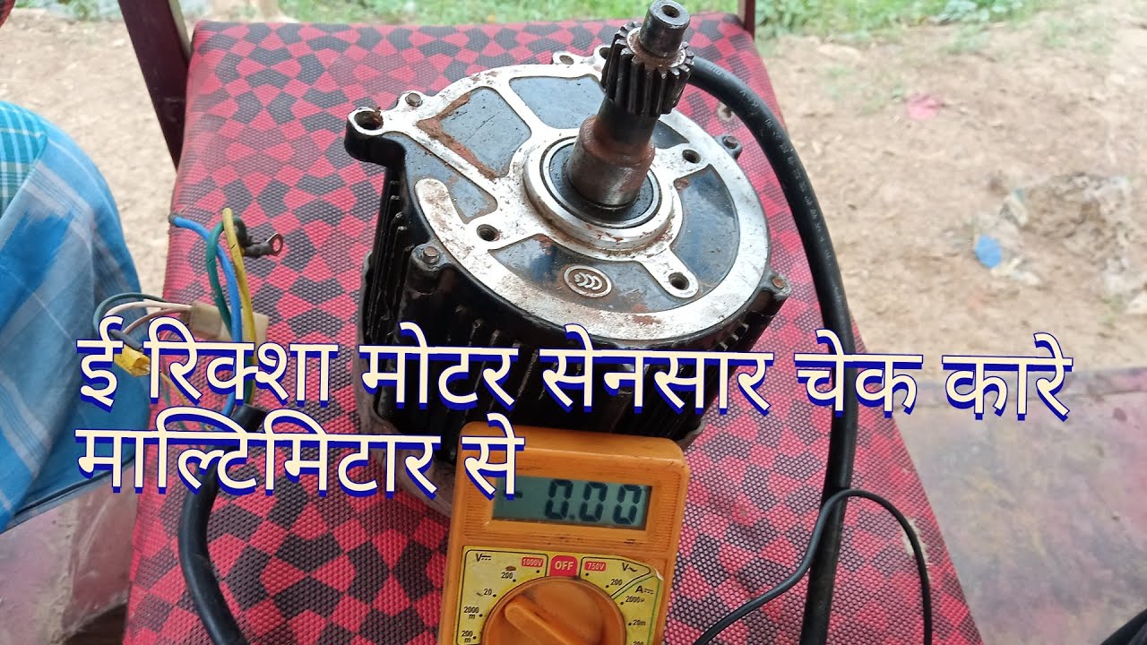 e rickshaw motor sensor check || Check e-rickshaw motor sensor with multimeter || Toto repair