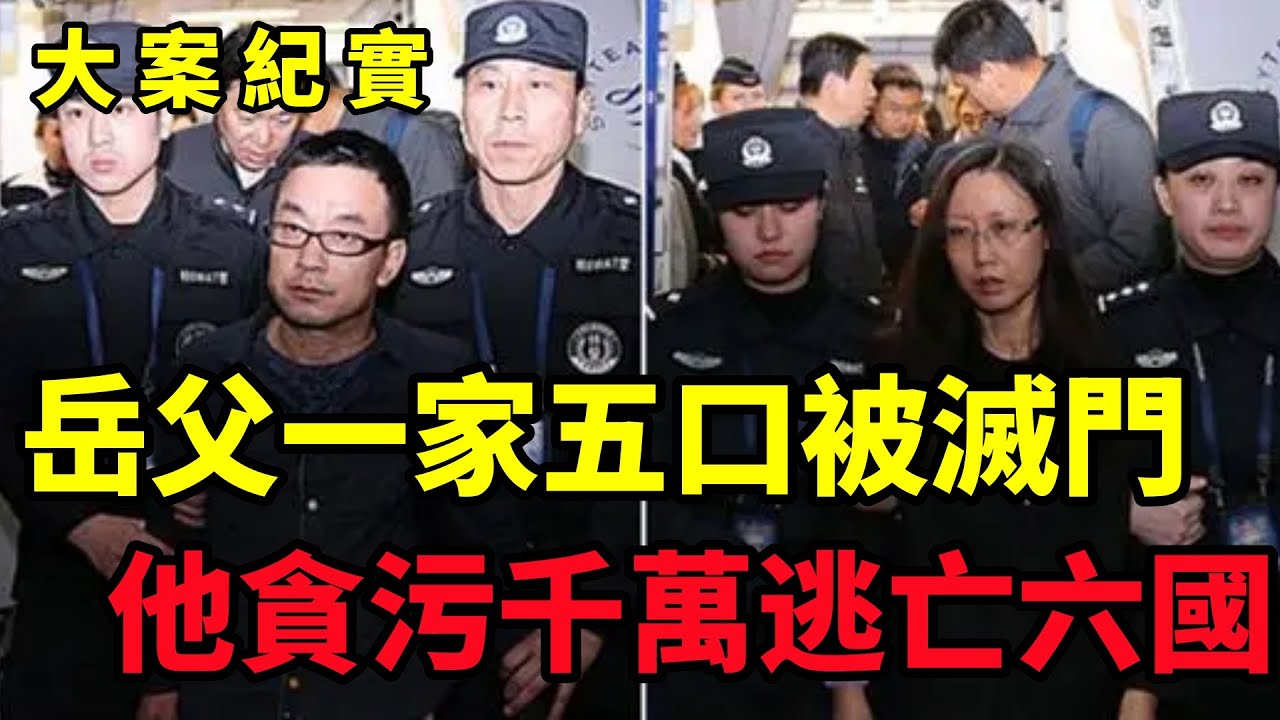 【大案纪实】&ldquo;百名红通人员&rdquo;付耀波案，岳父一家五口被灭口，他贪污千万，带着情人逃亡六国，大案纪实