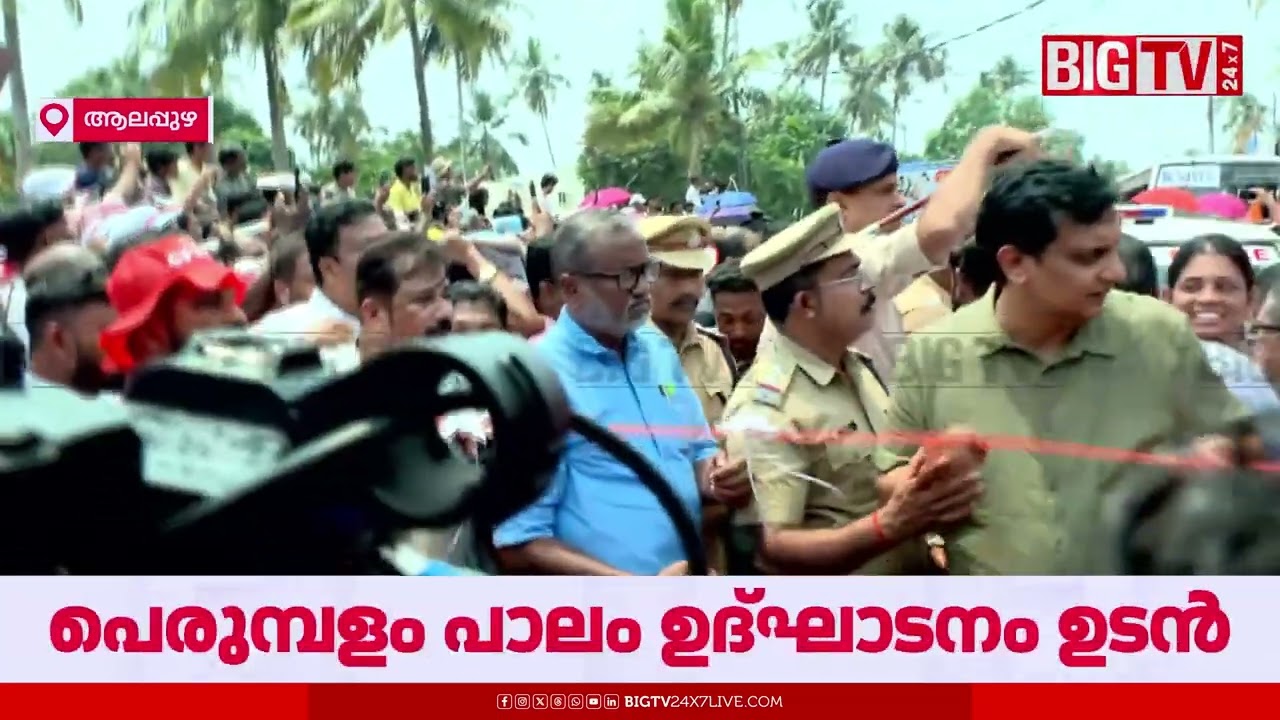 രണ്ട് കരകള്‍ കൈകോർക്കുന്നു; പെരുമ്പളം പാലം ഉദ്ഘാടനം ചെയ്ത് പിണറായി വിജയന്‍  | Perumbalam Bridge