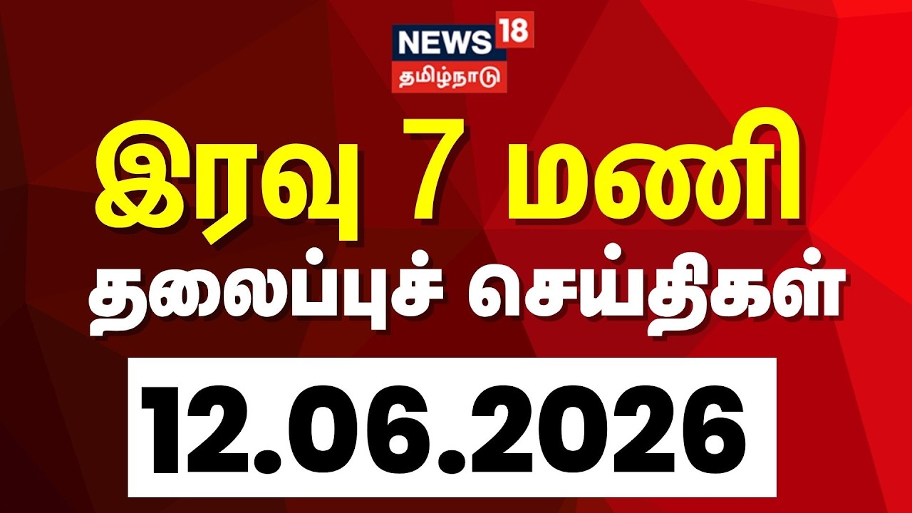 Today Headlines | இரவு 7 மணி தலைப்புச் செய்திகள் - 12 June 2026 | Tamil News