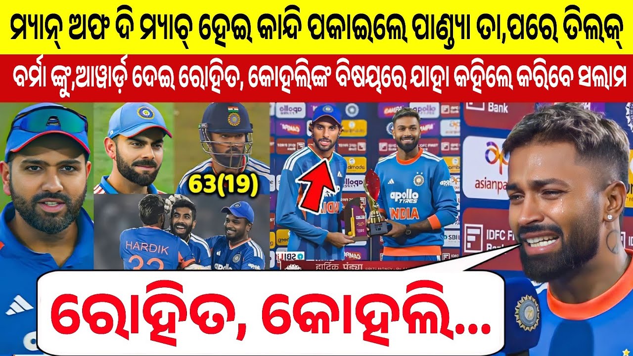ମ୍ୟାନ୍ ଅଫ୍ ଦ ମ୍ୟାଚ୍ ପରେ ଲୁହ ଝରାଇଲେ ପାଣ୍ଡ୍ୟା, ତିଲକଙ୍କୁ  ଆୱାର୍ଡ ଦେଇ ରୋହିତ,କୋହଲିଂକ ବିଷୟରେ ଯାହା କହିଲେ ..