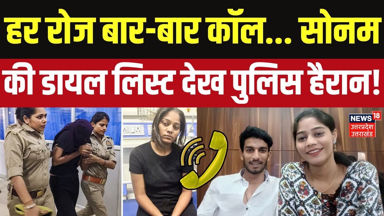 Meghalaya Murder Mystery: 25 दिन में 112 बार कॉल, Sonam Raghuwanshi की डायल लिस्ट देख पुलिस हैरान!