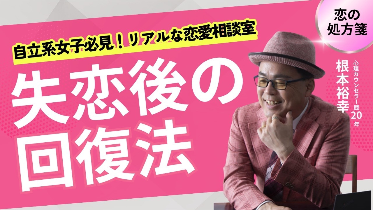 自立系女子のためのリアル恋愛相談室「失恋後の回復法」